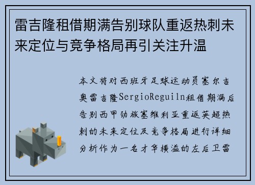 雷吉隆租借期满告别球队重返热刺未来定位与竞争格局再引关注升温