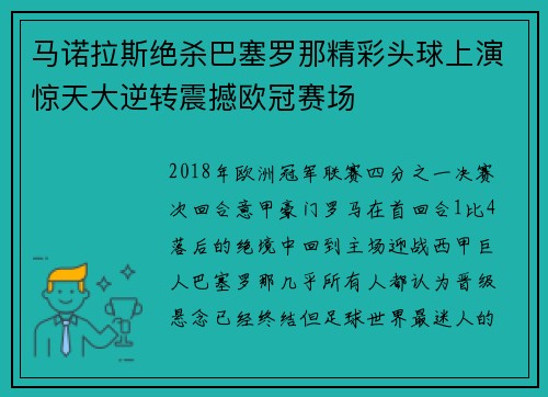 马诺拉斯绝杀巴塞罗那精彩头球上演惊天大逆转震撼欧冠赛场