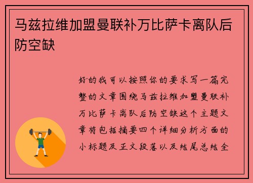 马兹拉维加盟曼联补万比萨卡离队后防空缺
