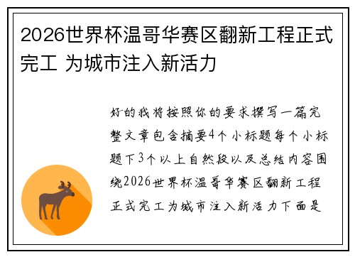 2026世界杯温哥华赛区翻新工程正式完工 为城市注入新活力