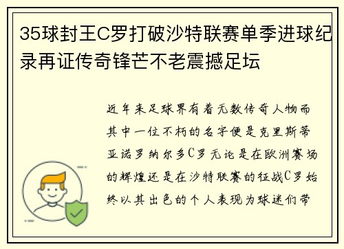 35球封王C罗打破沙特联赛单季进球纪录再证传奇锋芒不老震撼足坛