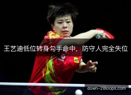 王艺迪低位转身勾手命中，防守人完全失位