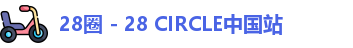 28圈